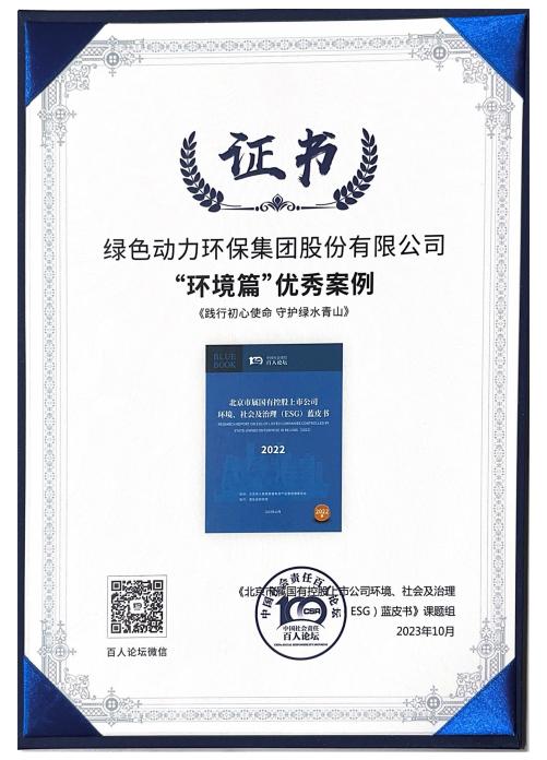 CA88集团案例成功入选“北京市属国有控股上市公司ESG优秀案例”