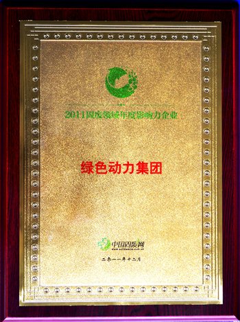 CA88集团荣获“2011固废领域年度影响力企业”殊荣