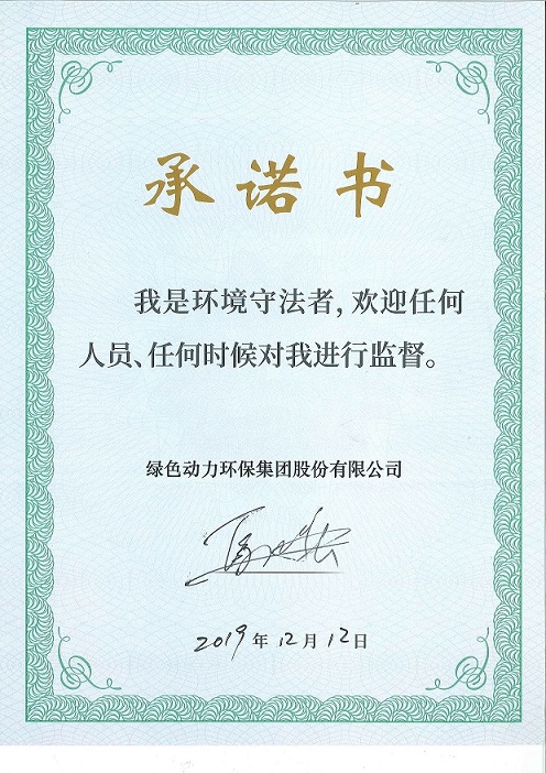 CA88“我是环境守法者”承诺书