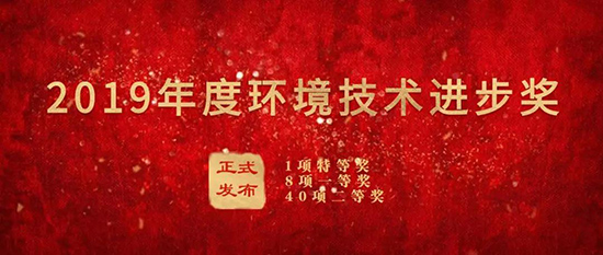 CA88集团荣获“2019年度环境技术进步奖”二等奖