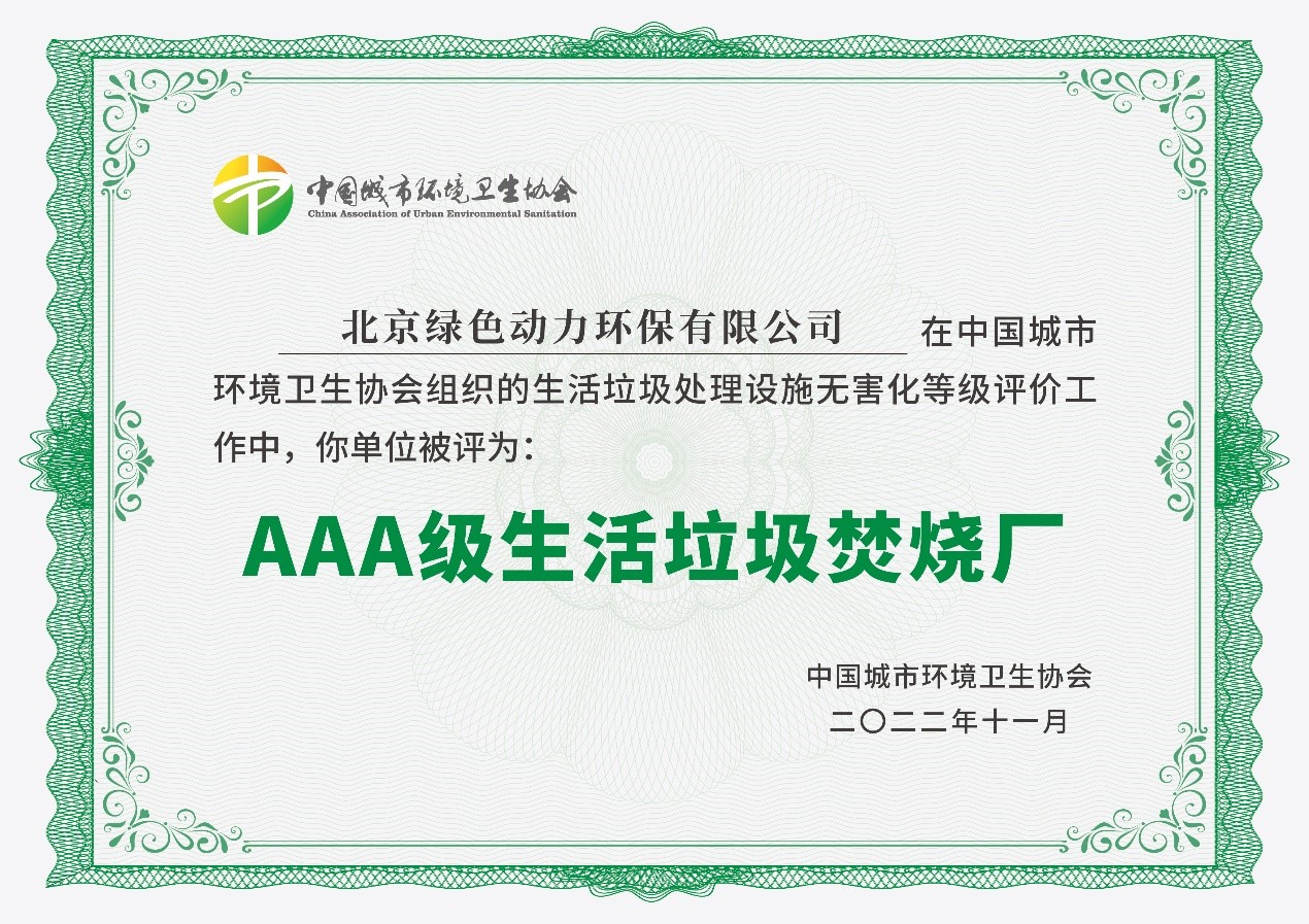 CA88通州项目获评国家AAA级生活垃圾焚烧厂