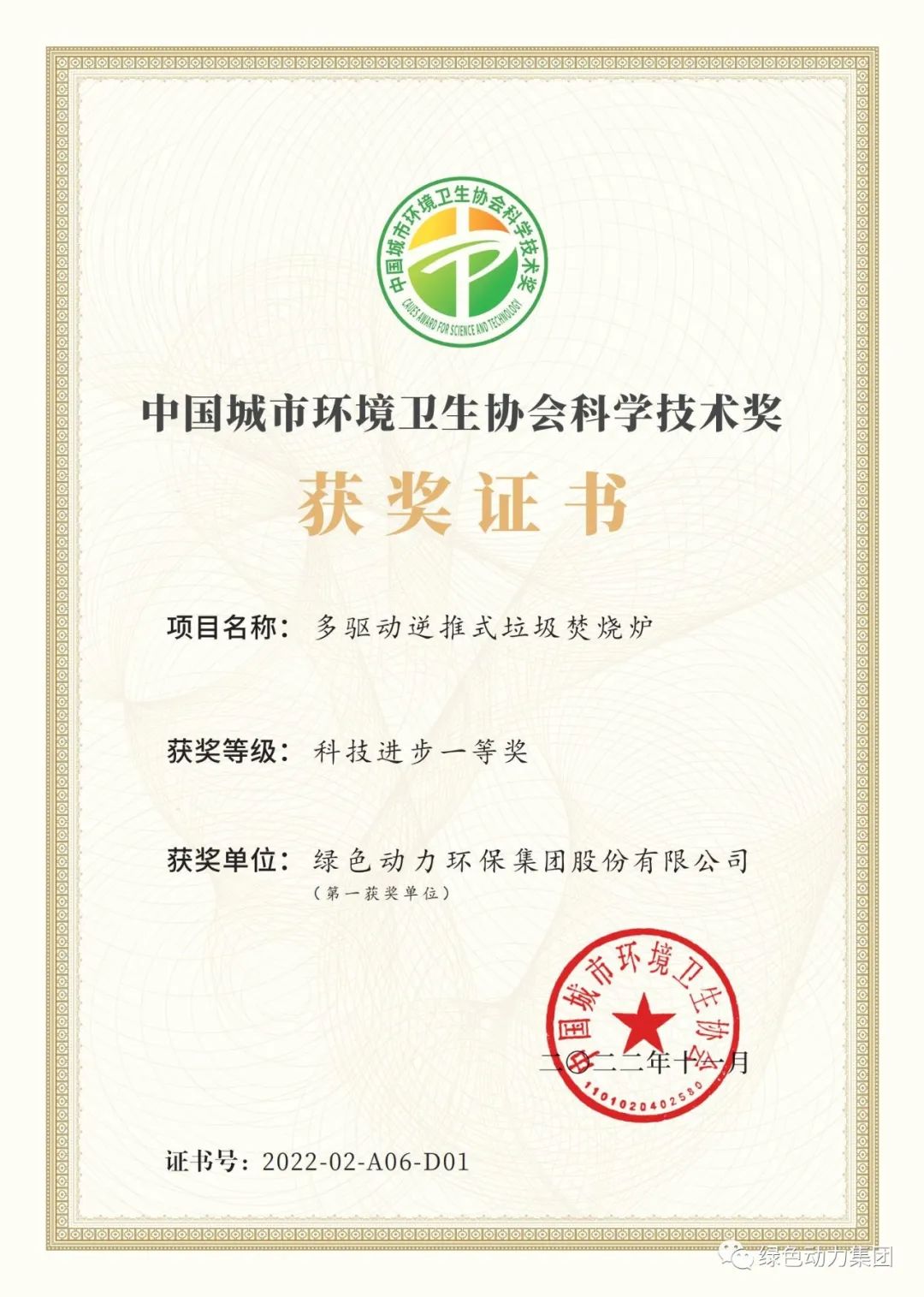 CA88集团荣获两项2022年度中国城市环境卫生协会科学技术奖