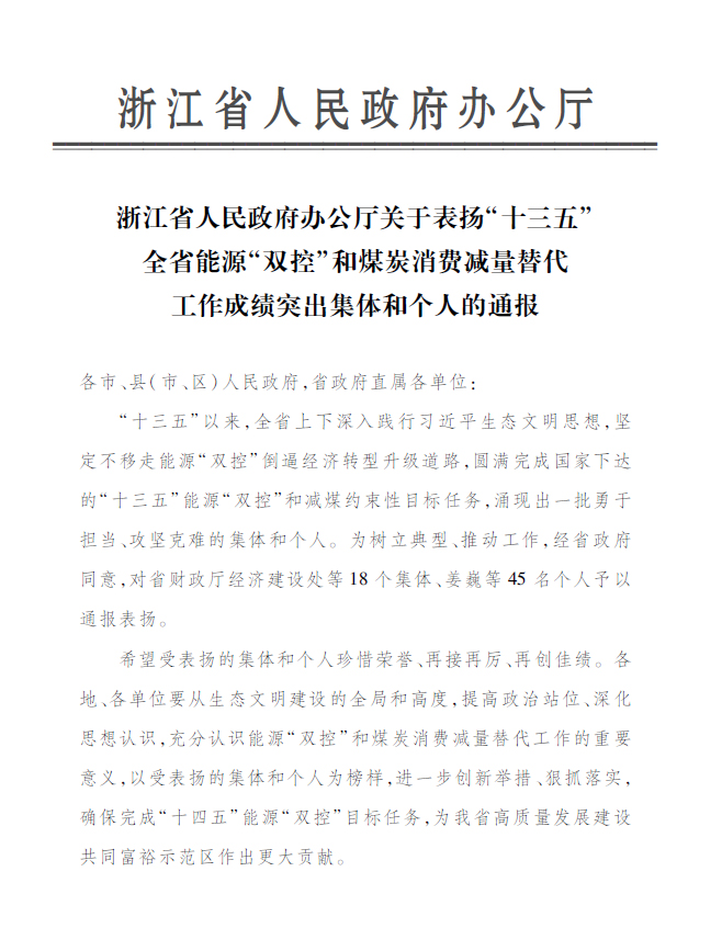 CA88永嘉公司付金轩获“浙江省能源‘双控’工作成绩突出个人”表彰