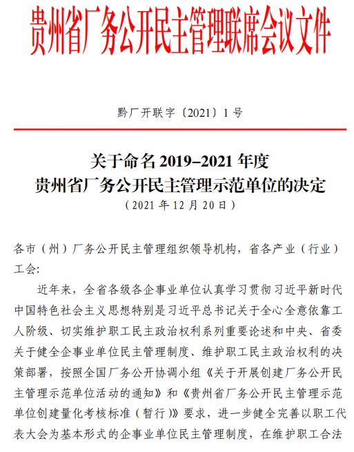 CA88安顺公司获评“贵州省厂务公开民主管理示范单位”
