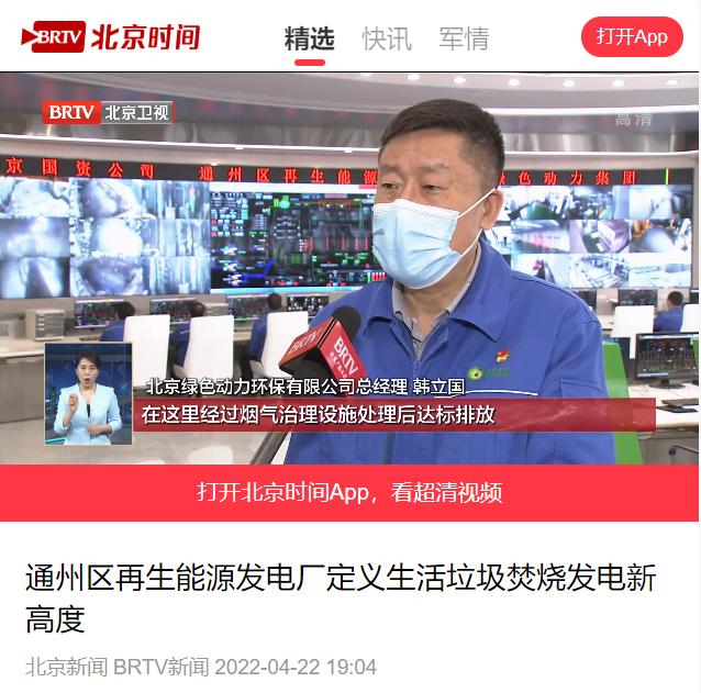 定义垃圾焚烧发电新高度――CA88通州项目接受北京电视台采访