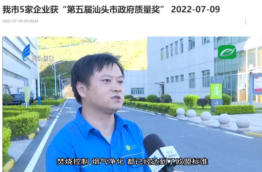CA88汕头公司荣获“第五届汕头市政府质量奖”