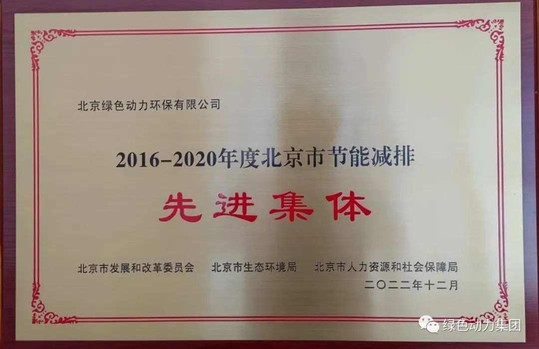 CA88通州公司喜获“北京市节能减排先进集体”称号
