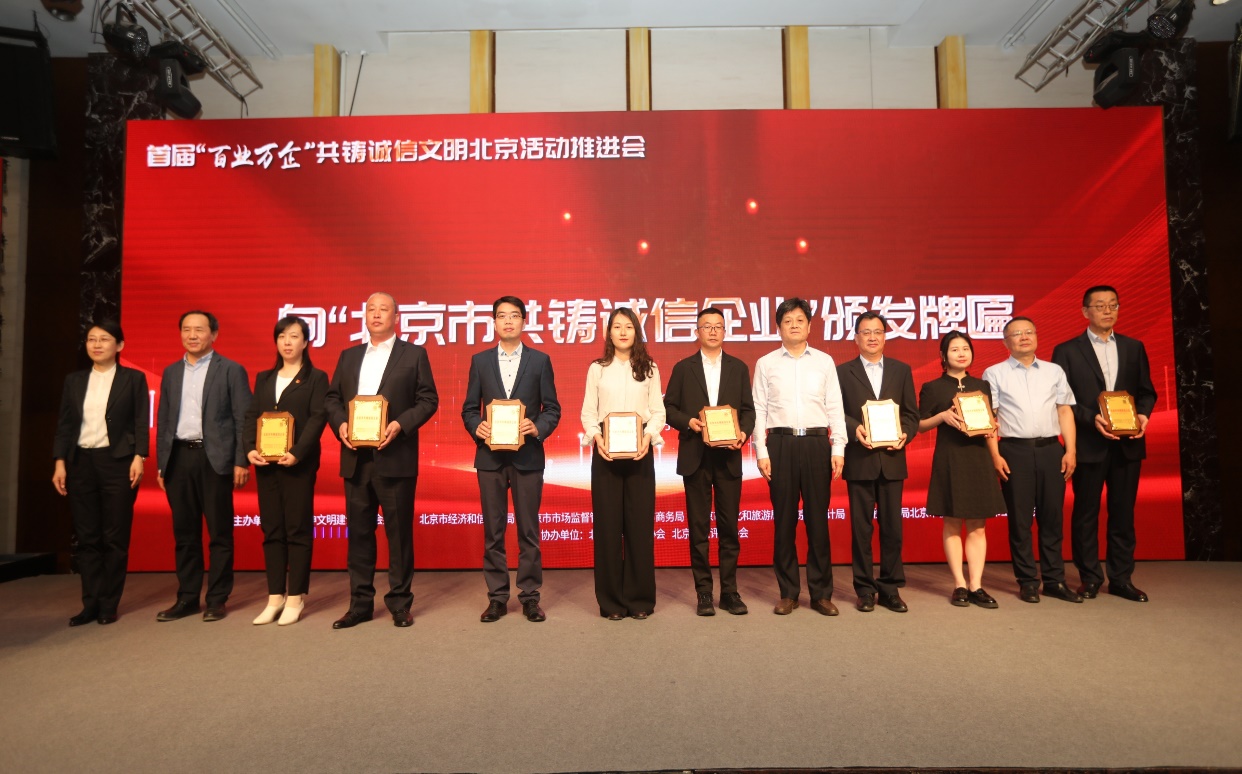 诚信兴企 守信自律 | CA88通州、密云公司荣获“北京市共铸诚信企业”称号